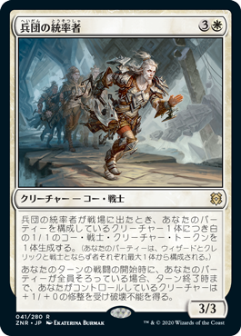 【JPN】《兵団の統率者/Squad Commander》[ZNR]
