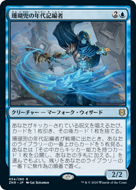 【JPN】《珊瑚兜の年代記編者/Coralhelm Chronicler》[ZNR]