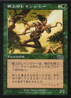 【JPN】《樹上のレインジャー/Treetop Rangers》[USG]