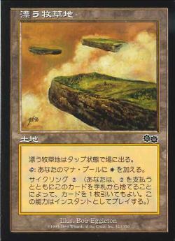 【JPN】《漂う牧草地/Drifting Meadow》[USG]