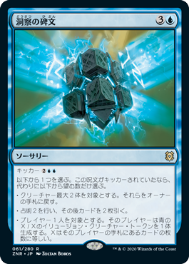 【JPN】《洞察の碑文/Inscription of Insight》[ZNR]