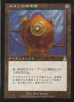 【JPN】《スランの発電機/Thran Dynamo》[UDS]