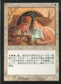 【JPN】《チョー＝アリムの錬金術師/Cho-Arrim Alchemist》[MMQ]