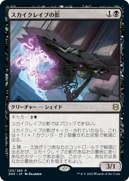 【JPN】《スカイクレイブの影/Skyclave Shade》[ZNR]