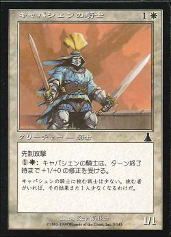 【JPN】《キャパシェンの騎士/Capashen Knight》[UDS]