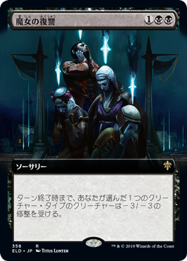 【JPN】■拡張アート■《魔女の復讐/Witch's Vengeance》[ELD]