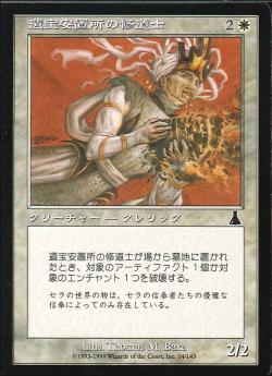 【JPN】《遺宝安置所の修道士/Reliquary Monk》[UDS]
