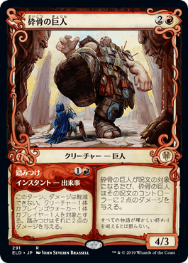 【JPN】■ショーケース■《砕骨の巨人/Bonecrusher Giant》[ELD]