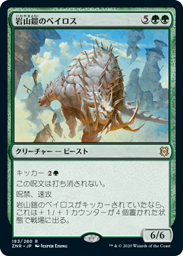 【JPN】《岩山鎧のベイロス/Cragplate Baloth》[ZNR]