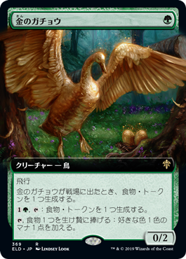 【JPN】■拡張アート■《金のガチョウ/Gilded Goose》[ELD]