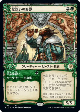 【JPN】【Foil】■ショーケース■《恋煩いの野獣/Lovestruck Beast》[ELD]