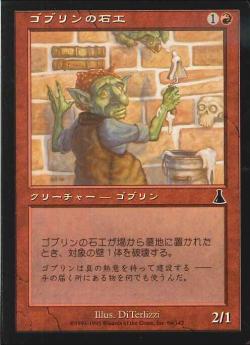 【JPN】【Foil】《ゴブリンの石工/Goblin Masons》[UDS]