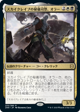 【JPN】《スカイクレイブの秘儀司祭、オラー/Orah, Skyclave Hierophant》[ZNR]