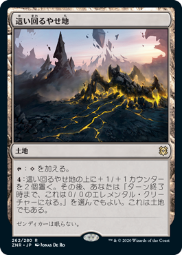 【JPN】《這い回るやせ地/Crawling Barrens》[ZNR]