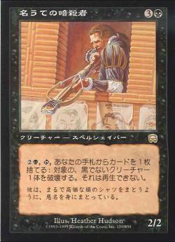 【JPN】《名うての暗殺者/Notorious Assassin》[MMQ]