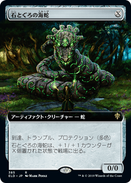 【JPN】■拡張アート■《石とぐろの海蛇/Stonecoil Serpent》[ELD]