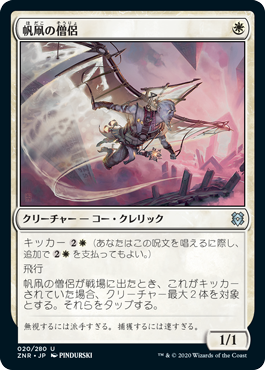 【JPN】《帆凧の僧侶/Kitesail Cleric》[ZNR]