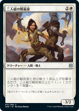 【JPN】《二人組の戦術家/Paired Tactician》[ZNR]
