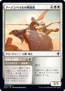 【JPN】【Foil】《アーデンベイルの戦術家/Ardenvale Tactician》[ELD]