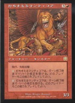 【JPN】《打ちすえるマンティコア/Flailing Manticore》[MMQ]