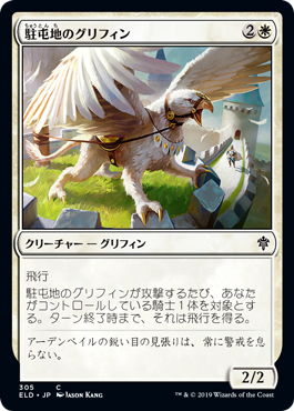 【JPN】【Foil】《駐屯地のグリフィン/Garrison Griffin》[ELD]