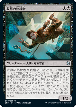 【JPN】《収得の熟練者/Acquisitions Expert》[ZNR]