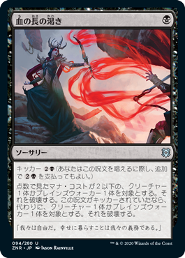 【JPN】《血の長の渇き/Bloodchief's Thirst》[ZNR]