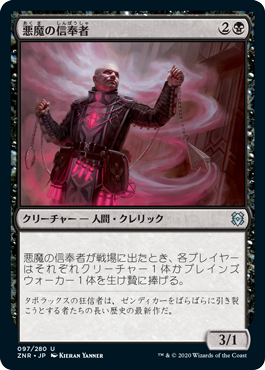 【JPN】《悪魔の信奉者/Demon's Disciple》[ZNR]