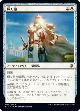 【JPN】【Foil】《輝く鎧/Shining Armor》[ELD]