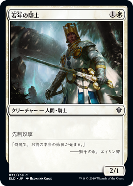 【JPN】【Foil】《若年の騎士/Youthful Knight》[ELD]