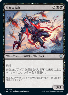 【JPN】《群れの末裔/Scion of the Swarm》[ZNR]