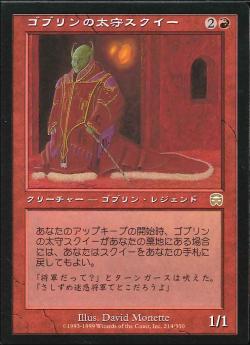 【JPN】《ゴブリンの太守スクイー/Squee, Goblin Nabob》[MMQ]