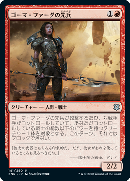 【JPN】《ゴーマ・ファーダの先兵/Goma Fada Vanguard》[ZNR]