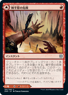 【JPN】《棘平原の危険/Spikefield Hazard》[ZNR]
