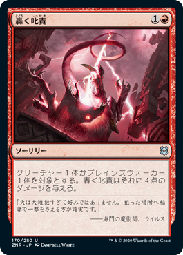 【JPN】《轟く叱責/Thundering Rebuke》[ZNR]
