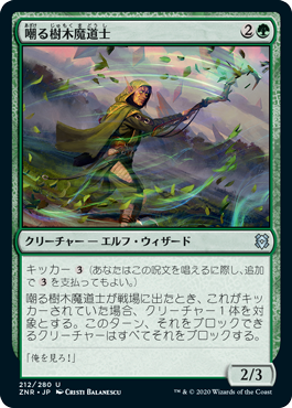【JPN】《嘲る樹木魔道士/Taunting Arbormage》[ZNR]