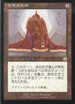 【JPN】《将軍の正装/General's Regalia》[MMQ]