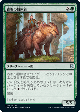 【JPN】《古参の冒険者/Veteran Adventurer》[ZNR]