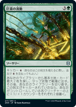 【JPN】《巨森の波動/Vastwood Surge》[ZNR]