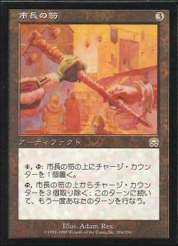 【JPN】《市長の笏/Magistrate's Scepter》[MMQ]