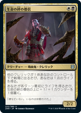 【JPN】《生命の絆の僧侶/Cleric of Life's Bond》[ZNR]