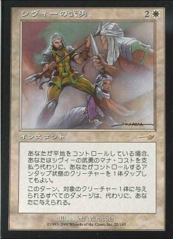 【JPN】《シヴィーの武勇/Sivvi's Valor》[NEM]