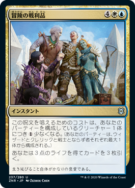 【JPN】《冒険の戦利品/Spoils of Adventure》[ZNR]