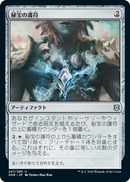 【JPN】《秘宝の護符/Relic Amulet》[ZNR]