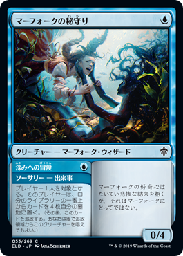 【JPN】《マーフォークの秘守り/Merfolk Secretkeeper》[ELD]