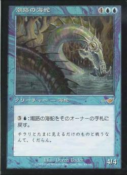 【JPN】《潮路の海蛇/Sliptide Serpent》[NEM]