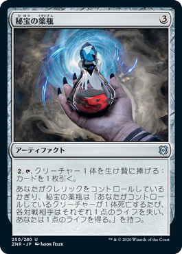 【JPN】《秘宝の薬瓶/Relic Vial》[ZNR]