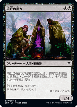 【JPN】【Foil】《墳丘の魔女/Barrow Witches》[ELD]