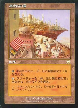 【JPN】【Foil】《高級市場/High Market》[MMQ]