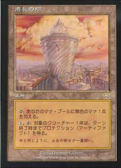 【JPN】《市長の塔/Tower of the Magistrate》[MMQ]